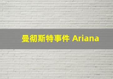 曼彻斯特事件 Ariana